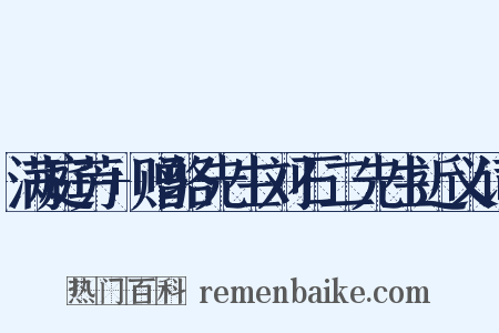 满庭芳+赠骆先生刘石二先生近义词是什么意思的图片